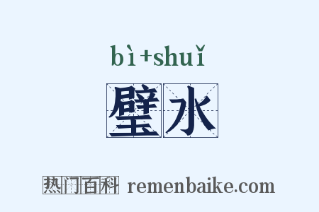 璧水是什么意思的图片
